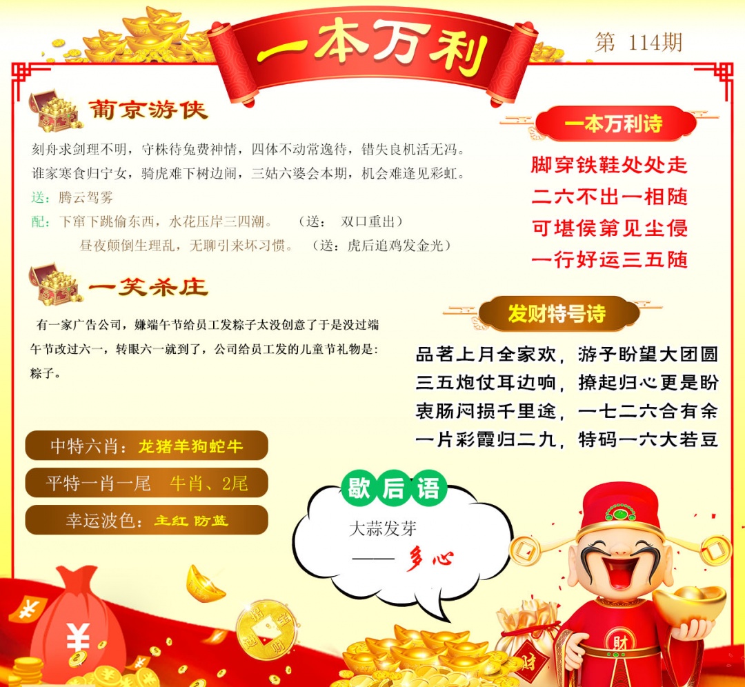 2026114期一本万利预测