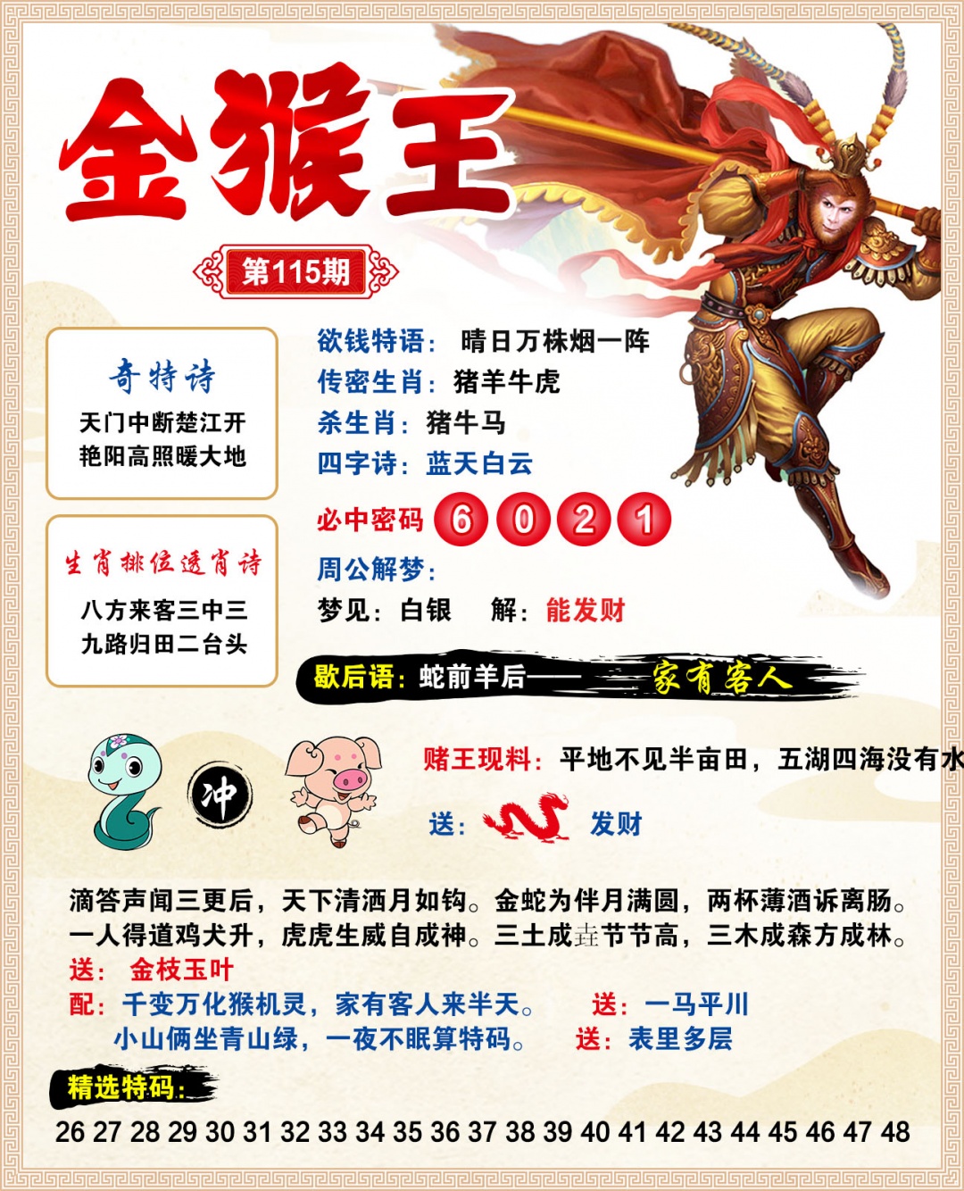 2026115金猴王预测