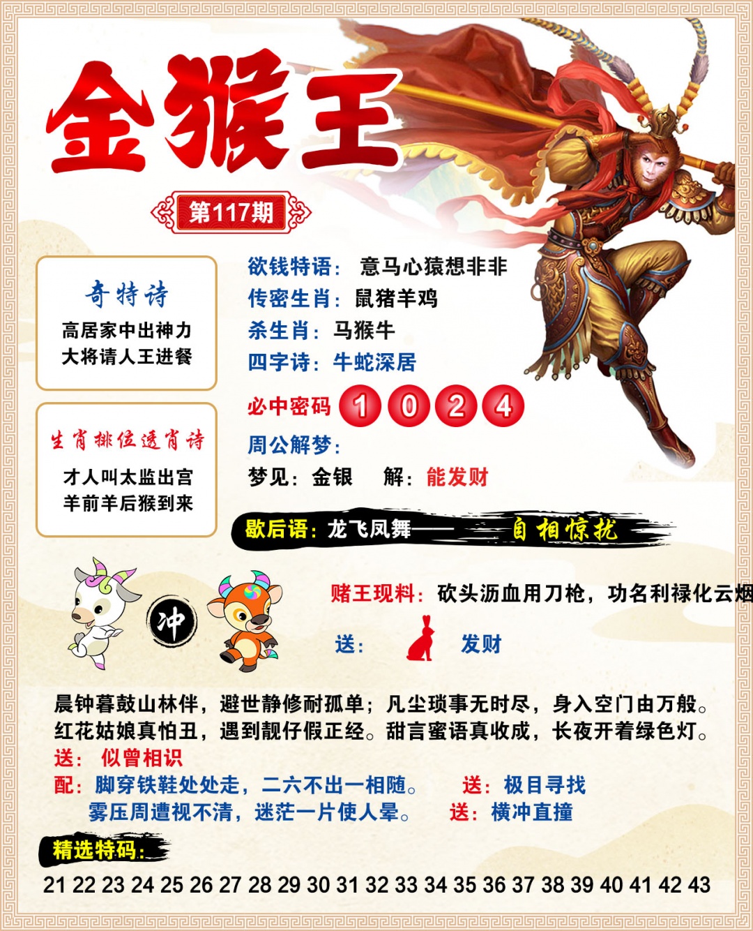 2026117金猴王预测